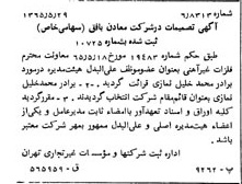 خبر روزنامه رسمی شماره 12145 چاپ شده در تاريخ 1365/65 دقت 100 درباره شرکت معادن بافق