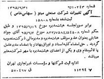 خبر روزنامه رسمی شماره 12146 چاپ شده در تاريخ 1365/65 دقت 100 درباره شرکت صنعتی مینو