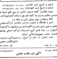 خبر روزنامه رسمی شماره 12146 چاپ شده در تاريخ 1365/65 دقت 95 درباره شرکت صنعتی بهشهر