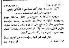 خبر روزنامه رسمی شماره 12147 چاپ شده در تاريخ 1365/65 درباره شرکت مهندسی و بازرگانی پارس