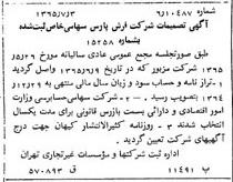 خبر روزنامه رسمی شماره 12149 چاپ شده در تاريخ 1365/65 درباره شرکت فرش پارس