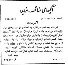 خبر روزنامه رسمی شماره 12150 چاپ شده در تاريخ 1365/65 دقت 100 درباره شرکت بیمه آسیا