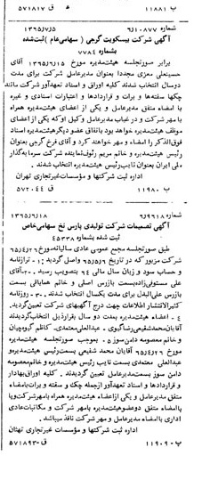 خبر روزنامه رسمی شماره 12152 چاپ شده در تاريخ 1365/65 دقت 100 درباره شرکت بیسکویت گرجی