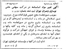 خبر روزنامه رسمی شماره 12152 چاپ شده در تاريخ 1365/65 درباره شرکت نوسازی و عمران تهران