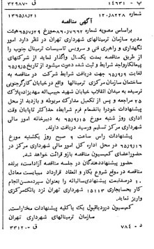 خبر روزنامه رسمی شماره 12155 چاپ شده در تاريخ 1365/65 دقت 83 درباره شرکت سازمان زیباسازی شهرداری تهران