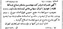 خبر روزنامه رسمی شماره 12158 چاپ شده در تاريخ 1365/65 درباره شرکت مهندسین مشاور صنایع وسایط نقلیه خودرو ایران