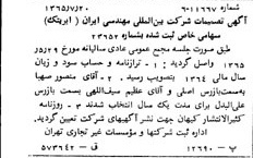 خبر روزنامه رسمی شماره 12160 چاپ شده در تاريخ 1365/65 درباره شرکت بین المللی مهندسی ایران