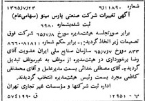 خبر روزنامه رسمی شماره 12162 چاپ شده در تاريخ 1365/65 دقت 100 درباره شرکت صنعتی پارس مینو