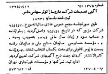 خبر روزنامه رسمی شماره 12162 چاپ شده در تاريخ 1365/65 دقت 96 درباره شرکت داروسازی کوثر