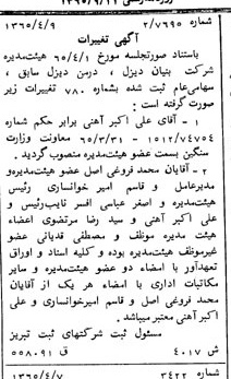 خبر روزنامه رسمی شماره 12163 چاپ شده در تاريخ 1365/65 درباره شرکت بنیان دیزل