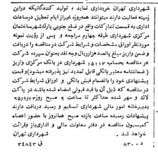 خبر روزنامه رسمی شماره 12164 چاپ شده در تاريخ 1365/65 دقت 100 درباره شرکت شهرداری تهران