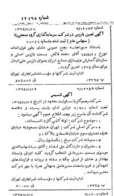 خبر روزنامه رسمی شماره 12165 چاپ شده در تاريخ 1365/65 درباره شرکت سرمایه گذاری گروه صنعتی رنا