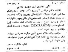 خبر روزنامه رسمی شماره 12177 چاپ شده در تاريخ 1365/65 دقت 93 درباره شرکت دارو پخش
