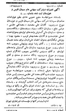 خبر روزنامه رسمی شماره 12179 چاپ شده در تاريخ 1365/65 درباره شرکت سیمان فارس و خوزستان