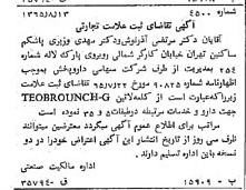 خبر روزنامه رسمی شماره 12182 چاپ شده در تاريخ 1365/65 دقت 93 درباره شرکت دارو پخش