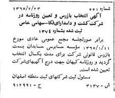 خبر روزنامه رسمی شماره 12186 چاپ شده در تاريخ 1365/65 درباره شرکت کشت و دامداری فکا