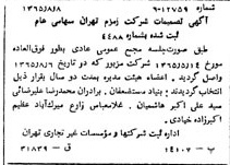 خبر روزنامه رسمی شماره 12192 چاپ شده در تاريخ 1365/65 درباره شرکت زمزم تهران