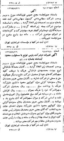 خبر روزنامه رسمی شماره 12211 چاپ شده در تاريخ 1365/65 درباره شرکت کیسون