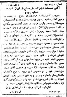 خبر روزنامه رسمی شماره 12211 چاپ شده در تاريخ 1365/65 درباره شرکت ملی صنایع مس ایران