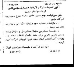 خبر روزنامه رسمی شماره 12215 چاپ شده در تاريخ 1365/65 درباره شرکت لابراتوارهای رازک