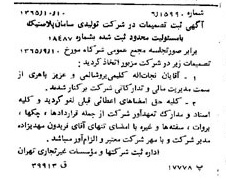 خبر روزنامه رسمی شماره 12245 چاپ شده در تاريخ 1365/65 درباره شرکت تولیدی سامان پلاستیک