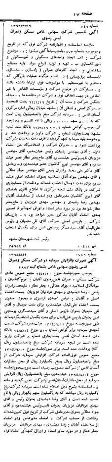 خبر روزنامه رسمی شماره 12248 چاپ شده در تاريخ 1365/65 درباره شرکت مسکن و عمران قدس رضوی