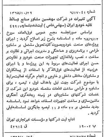 خبر روزنامه رسمی شماره 12254 چاپ شده در تاريخ 1366/01 درباره شرکت مهندسین مشاور صنایع وسایط نقلیه خودرو ایران