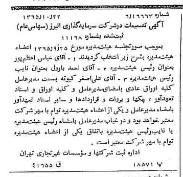 خبر روزنامه رسمی شماره 12255 چاپ شده در تاريخ 1366/01 درباره شرکت گروه سرمایه گذاری البرز