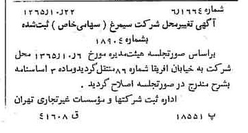 خبر روزنامه رسمی شماره 12255 چاپ شده در تاريخ 1366/01 درباره شرکت سیمرغ