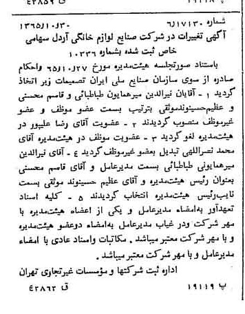 خبر روزنامه رسمی شماره 12258 چاپ شده در تاريخ 1366/01 درباره شرکت صنایع لوازم خانگی اردل