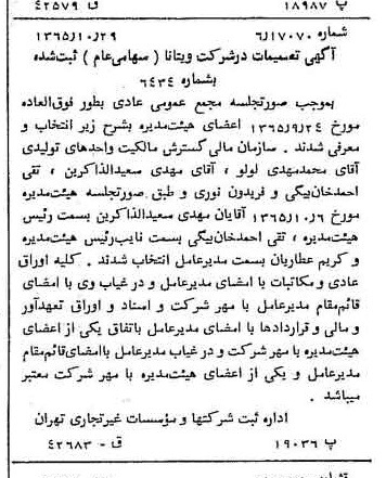 خبر روزنامه رسمی شماره 12258 چاپ شده در تاريخ 1366/01 درباره شرکت ویتانا