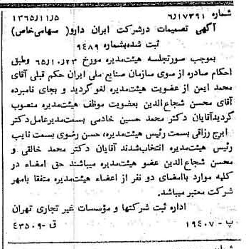 خبر روزنامه رسمی شماره 12258 چاپ شده در تاريخ 1366/01 درباره شرکت ایران دارو