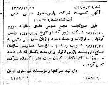 خبر روزنامه رسمی شماره 12262 چاپ شده در تاريخ 1366/01 درباره شرکت پارس خودرو