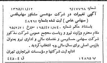 خبر روزنامه رسمی شماره 12264 چاپ شده در تاريخ 1366/01 درباره شرکت مهندسی مشاور مهاب قدس