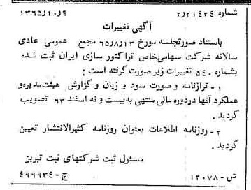 خبر روزنامه رسمی شماره 12266 چاپ شده در تاريخ 1366/01 درباره شرکت تراکتور سازی ایران