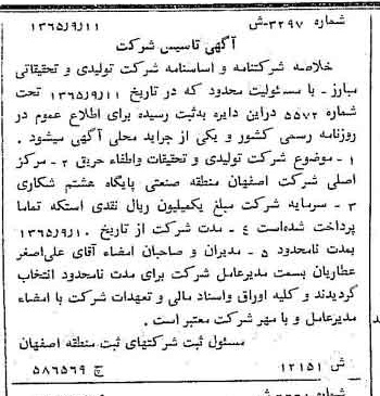 خبر روزنامه رسمی شماره 12267 چاپ شده در تاريخ 1366/01 درباره شرکت تولیدی و تحقیقاتی مبارز