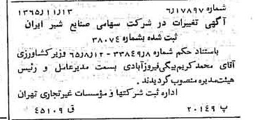 خبر روزنامه رسمی شماره 12268 چاپ شده در تاريخ 1366/01 درباره شرکت صنایع شیر ایران