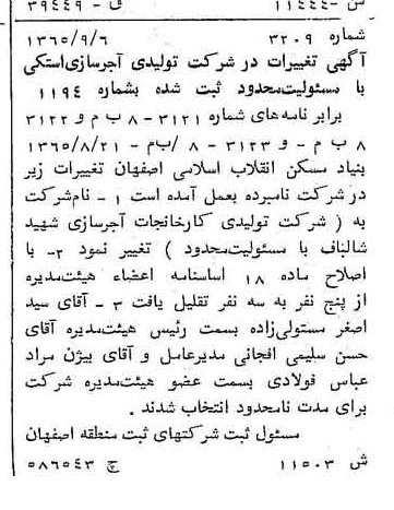 خبر روزنامه رسمی شماره 12270 چاپ شده در تاريخ 1366/01 درباره شرکت تولیدی کارخانجات آجر سازی شهید شالباف