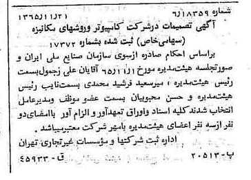 خبر روزنامه رسمی شماره 12273 چاپ شده در تاريخ 1366/02 درباره شرکت کامپیوتر وروش های مکانیزه