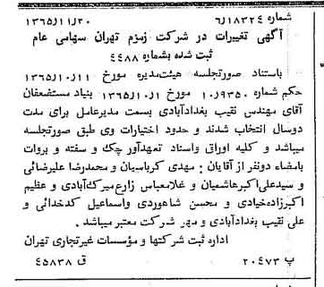 خبر روزنامه رسمی شماره 12274 چاپ شده در تاريخ 1366/02 درباره شرکت زمزم تهران