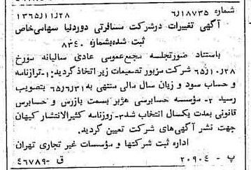 خبر روزنامه رسمی شماره 12281 چاپ شده در تاريخ 1366/02 درباره شرکت خدمات مسافرتی دور دنیا