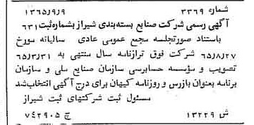 خبر روزنامه رسمی شماره 12283 چاپ شده در تاريخ 1366/02 درباره شرکت صنایع بسته بندی شیراز