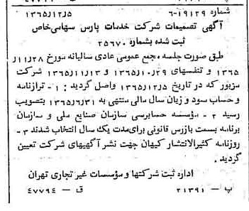 خبر روزنامه رسمی شماره 12284 چاپ شده در تاريخ 1366/02 درباره شرکت خدمات پارس