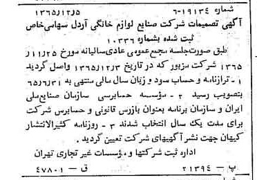 خبر روزنامه رسمی شماره 12284 چاپ شده در تاريخ 1366/02 درباره شرکت صنایع لوازم خانگی اردل