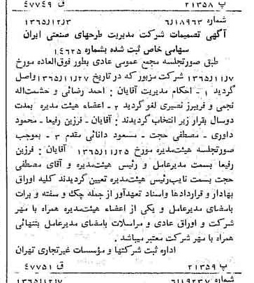 خبر روزنامه رسمی شماره 12284 چاپ شده در تاريخ 1366/02 درباره شرکت مدیریت طرحهای صنعتی ایران