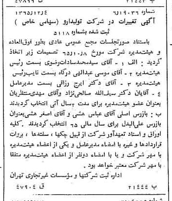 خبر روزنامه رسمی شماره 12284 چاپ شده در تاريخ 1366/02 درباره شرکت تولید دارو