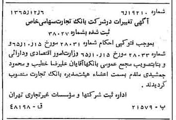 خبر روزنامه رسمی شماره 12286 چاپ شده در تاريخ 1366/02 درباره شرکت بانک تجارت