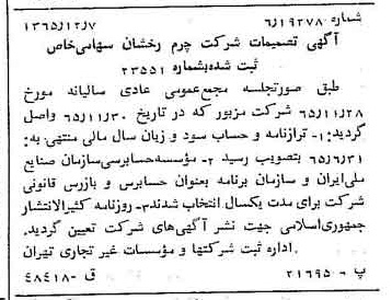 خبر روزنامه رسمی شماره 12288 چاپ شده در تاريخ 1366/02 درباره شرکت چرم رخشان