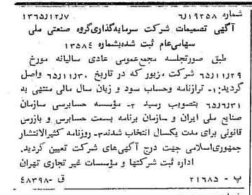 خبر روزنامه رسمی شماره 12288 چاپ شده در تاريخ 1366/02 درباره شرکت سرمایه گذاری گروه صنعتی ملی