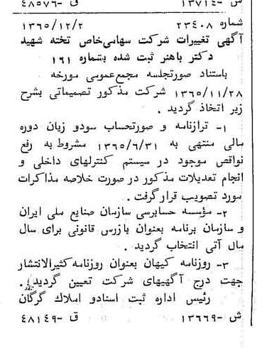 خبر روزنامه رسمی شماره 12290 چاپ شده در تاريخ 1366/02 درباره شرکت تخته شهید دکتر باهنر
